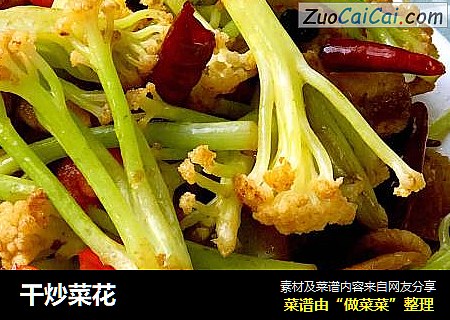 干炒菜花