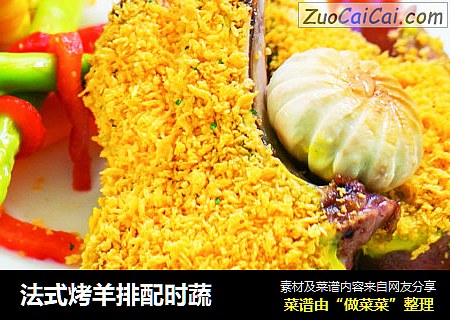 法式烤羊排配时蔬