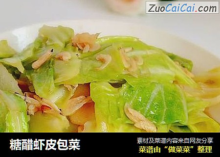 糖醋虾皮包菜