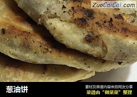 葱油饼