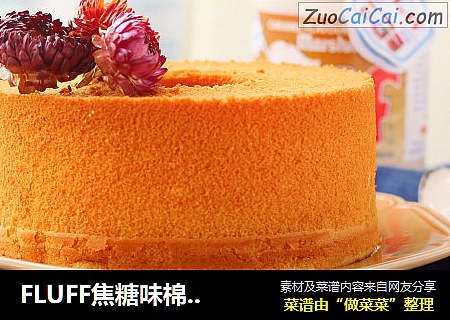 FLUFF焦糖味棉花糖戚风蛋糕