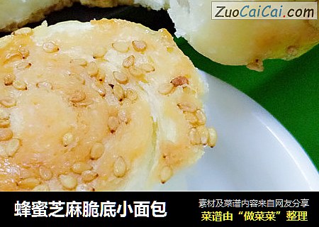 蜂蜜芝麻脆底小面包