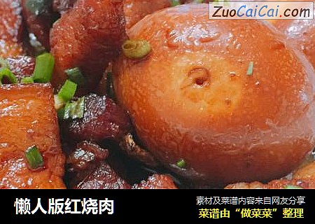 懒人版红烧肉