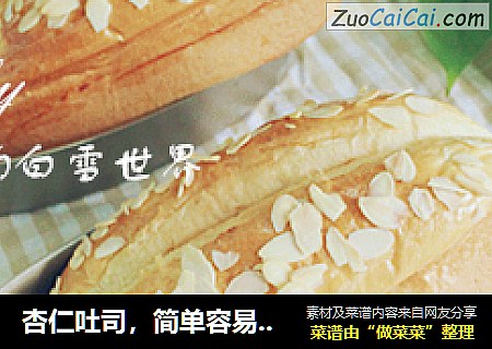 杏仁吐司，简单容易的松软面包
