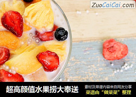 超高颜值水果捞大奉送