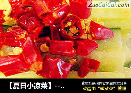 ［夏日小凉菜］－甜汁辣瓜条儿