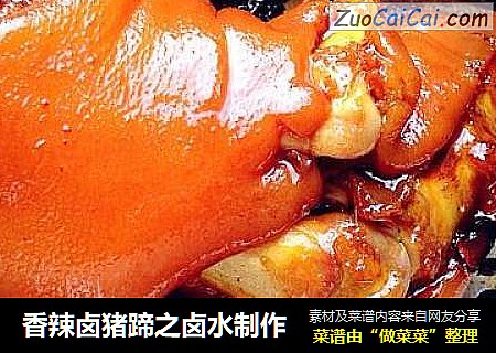 香辣卤猪蹄之卤水制作