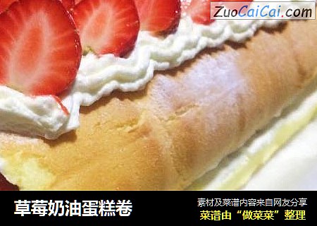草莓奶油蛋糕卷