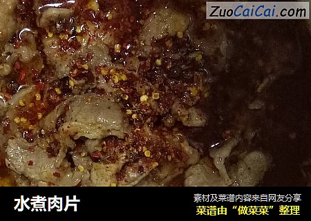 水煮肉片