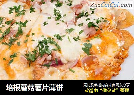 培根蘑菇薯片薄饼