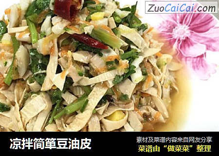 凉拌简箪豆油皮