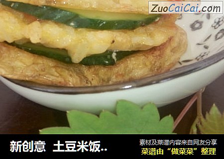新创意  土豆米饭小汉堡 