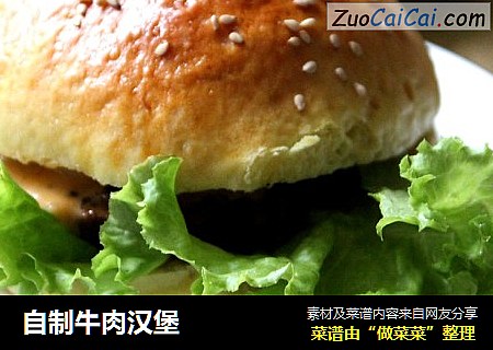 自制牛肉汉堡