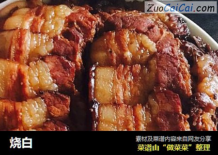 烧白