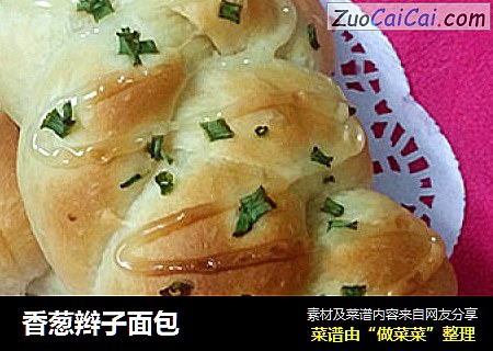 香葱辫子面包