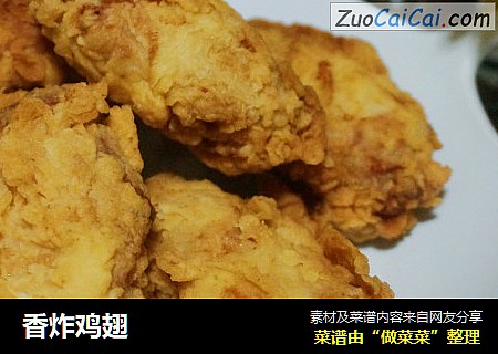 香炸鸡翅
