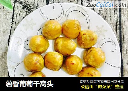 薯香葡萄干窝头