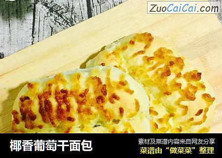 椰香葡萄干面包