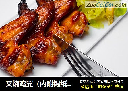 叉烧鸡翼（内附锡纸的正确使用方法）