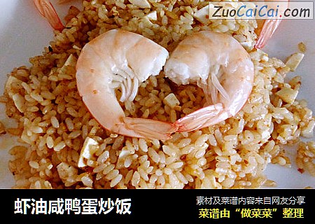 虾油咸鸭蛋炒饭