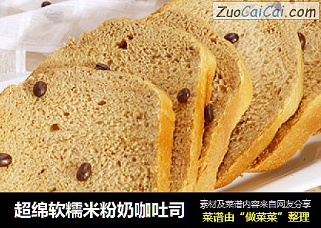 超绵软糯米粉奶咖吐司