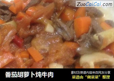 番茄胡萝卜炖牛肉