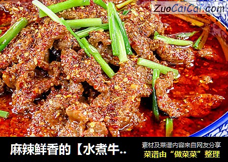 麻辣鲜香的【水煮牛肉】