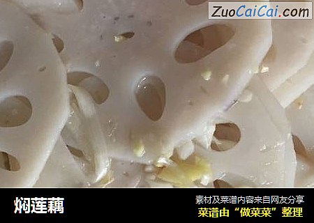 焖莲藕