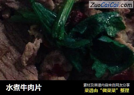 水煮牛肉片