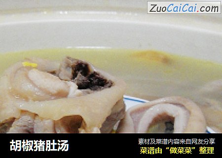 胡椒猪肚汤