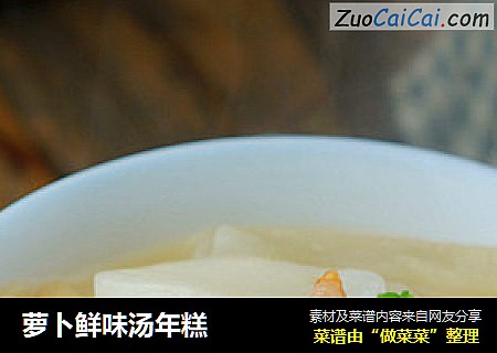 萝卜鲜味汤年糕