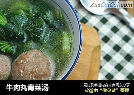 牛肉丸青菜汤