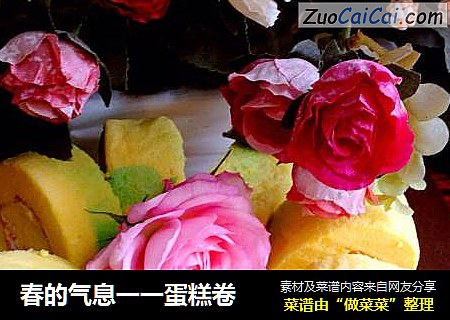 春的气息一一蛋糕卷