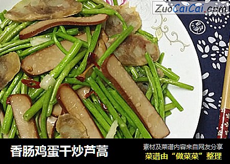 香肠鸡蛋干炒芦蒿