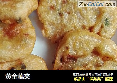黄金藕夹