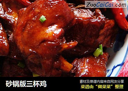 砂锅版三杯鸡