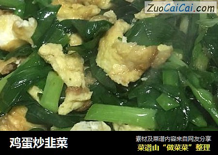 鸡蛋炒韭菜