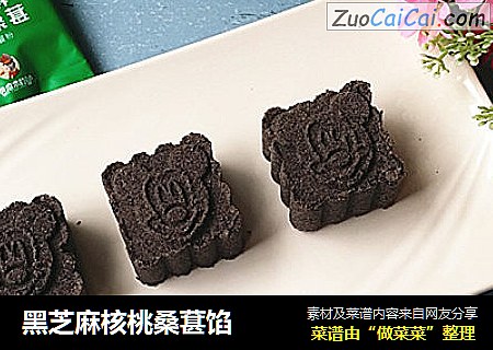 黑芝麻核桃桑葚馅