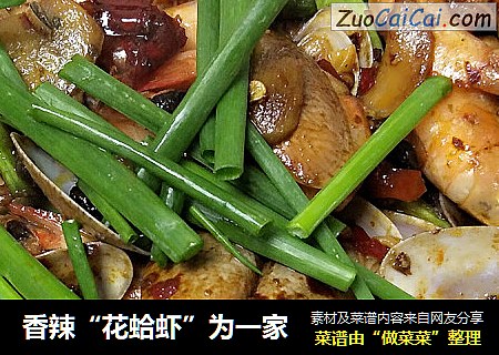 香辣“花蛤虾”为一家