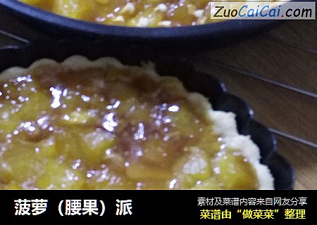 菠萝（腰果）派