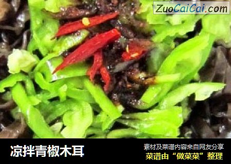 凉拌青椒木耳
