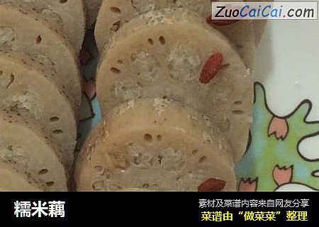 糯米藕