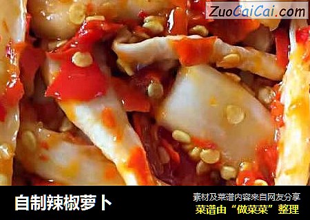 自制辣椒萝卜