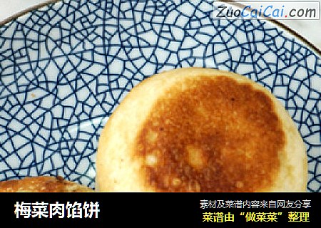 梅菜肉馅饼