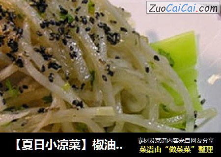 【夏日小凉菜】椒油萝卜丝