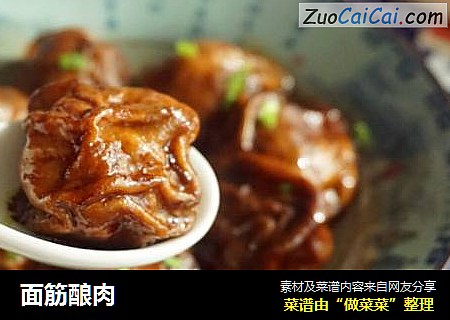 面筋酿肉