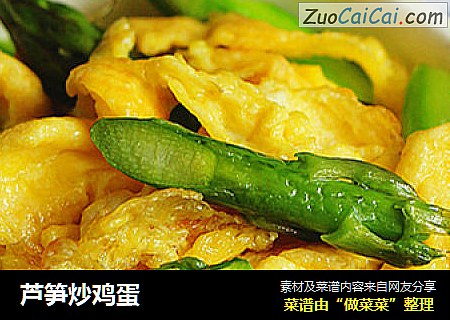 芦笋炒鸡蛋