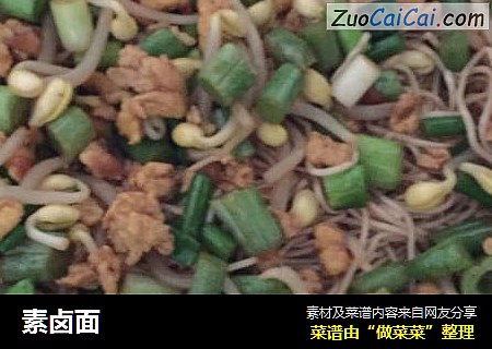 素卤面
