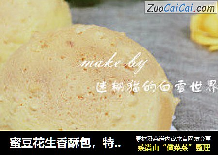 蜜豆花生香酥包，特色另类面包