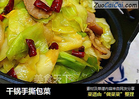 干锅手撕包菜